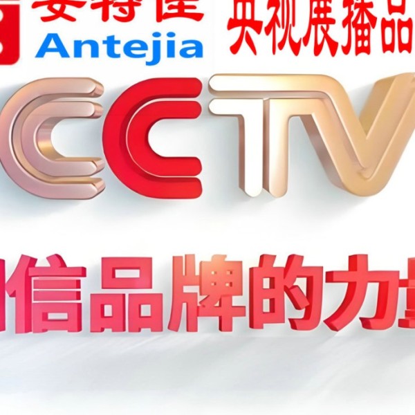 灯塔喜邦地坪-安特佳防腐涂料荣登CCTV央视展播